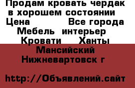 Продам кровать-чердак в хорошем состоянии › Цена ­ 9 000 - Все города Мебель, интерьер » Кровати   . Ханты-Мансийский,Нижневартовск г.